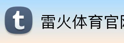雷火体育官网 Logo